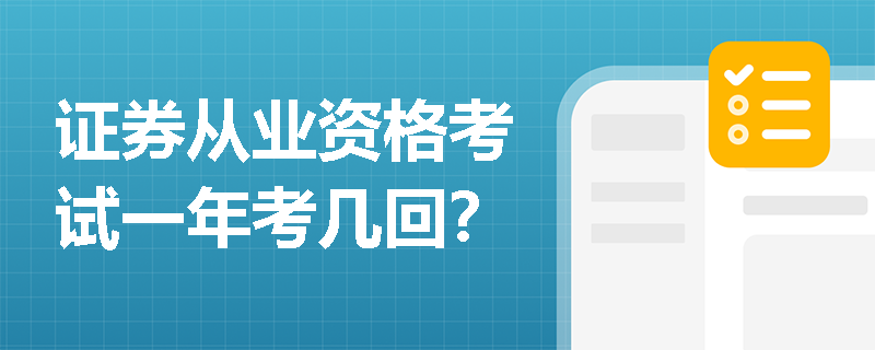 证券从业资格考试一年考几回？