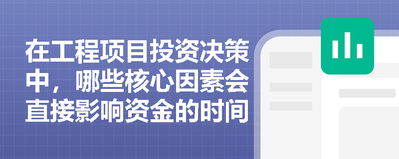 在工程项目投资决策中，哪些核心因素会直接影响资金的时间价值？
