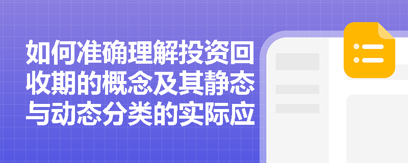 如何准确理解投资回收期的概念及其静态与动态分类的实际应用？