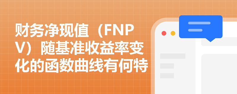 财务净现值（FNPV）随基准收益率变化的函数曲线有何特征？在非常规现金流量下为何会出现指标失效现象？