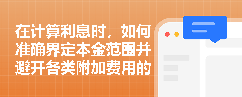 在计算利息时，如何准确界定本金范围并避开各类附加费用的干扰？