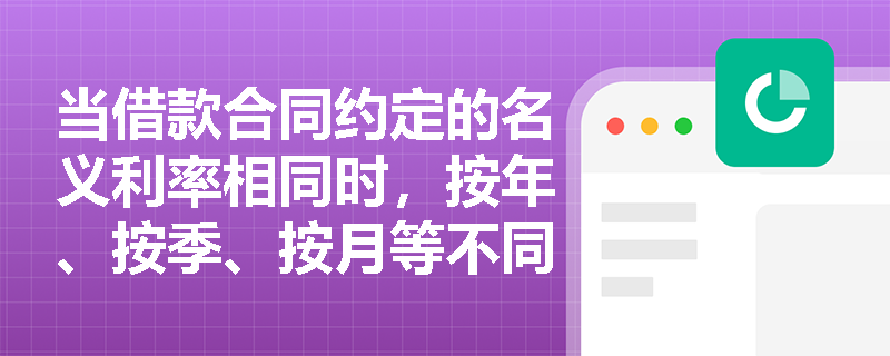 当借款合同约定的名义利率相同时，按年、按季、按月等不同计息频率对最终有效利率的影响有多大，投资者该如何识别“低息”陷阱？