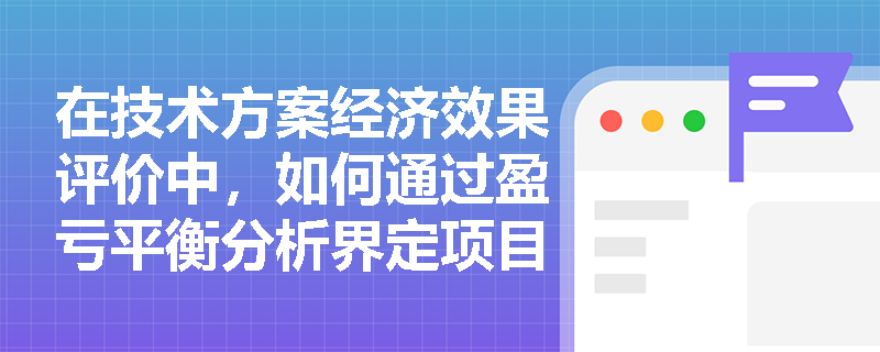在技术方案经济效果评价中，如何通过盈亏平衡分析界定项目的风险承受边界？其线性与非线性分类有何本质区别？