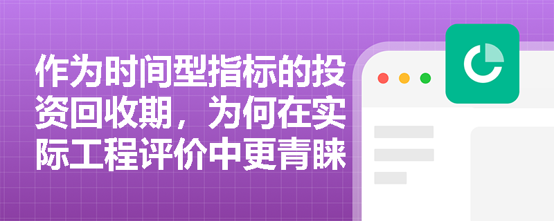 作为时间型指标的投资回收期，为何在实际工程评价中更青睐静态计算而非动态分析？