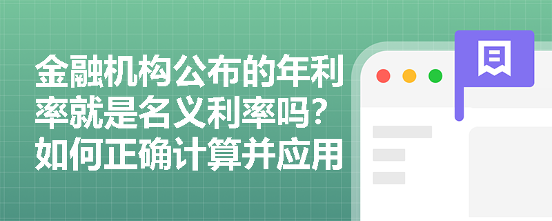 金融机构公布的年利率就是名义利率吗？如何正确计算并应用名义利率？