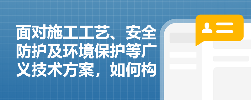 面对施工工艺、安全防护及环境保护等广义技术方案，如何构建科学的财务评价指标体系以论证其经济合理性？