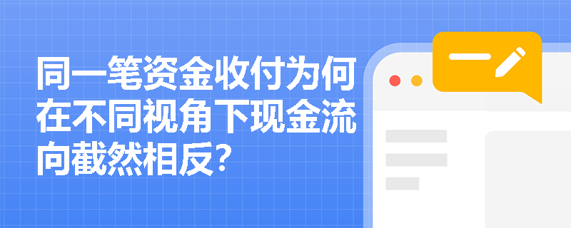 同一笔资金收付为何在不同视角下现金流向截然相反？
