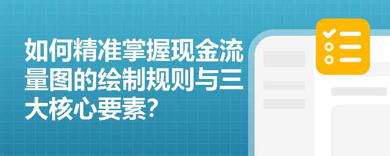 如何精准掌握现金流量图的绘制规则与三大核心要素？