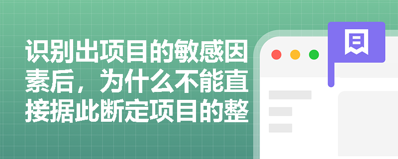 识别出项目的敏感因素后，为什么不能直接据此断定项目的整体风险程度？