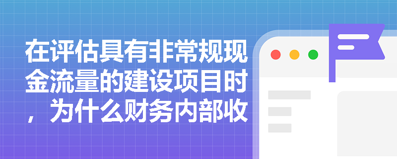 在评估具有非常规现金流量的建设项目时，为什么财务内部收益率会出现多解或无解？应如何调整评价策略？