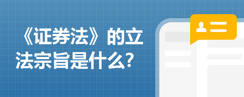 《证券法》的立法宗旨是什么？