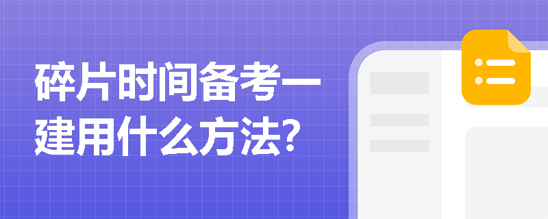 碎片时间备考一建用什么方法？