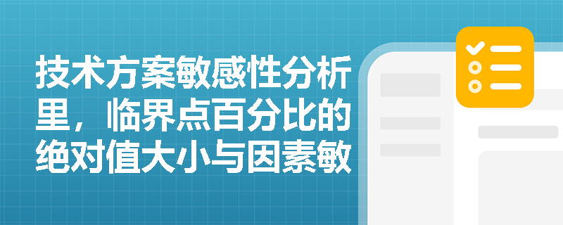 技术方案敏感性分析里,临界点百分比的绝对值大小与因素敏感度有何关系?如何测定临界点? 技术方案敏感性分析里,临界点百分比的绝对值大小与因素敏感度有何关系?如何测定临界点?