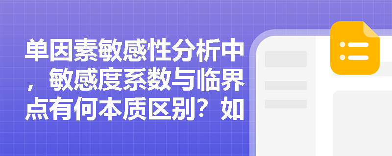 单因素敏感性分析中,敏感度系数与临界点有何本质区别?如何结合两者进行综合风险评判? 单因素敏感性分析中,敏感度系数与临界点有何本质区别?如何结合两者进行综合风险评判?