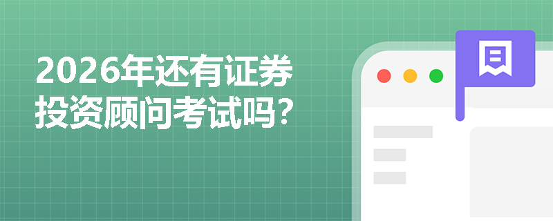 2026年还有证券投资顾问考试吗?