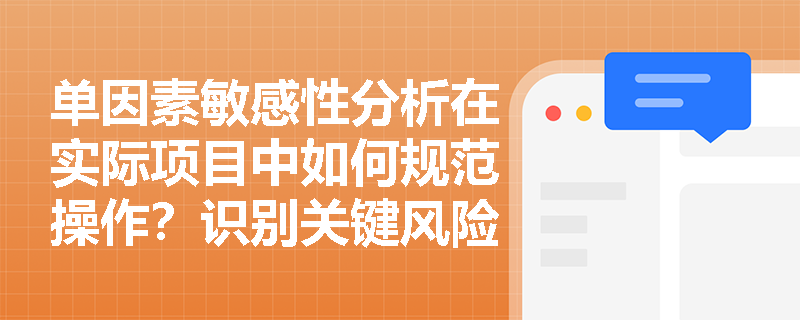 单因素敏感性分析在实际项目中如何规范操作?识别关键风险因素的五步法包含哪些核心环节? 单因素敏感性分析在实际项目中如何规范操作?识别关键风险因素的五步法包含哪些核心环节?