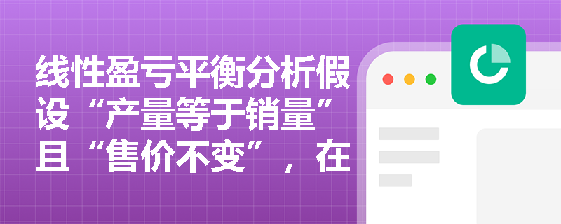 线性盈亏平衡分析假设“产量等于销量”且“售价不变”,在实际工程经济评价中应如何深刻理解这两大前提? 线性盈亏平衡分析假设“产量等于销量”且“售价不变”,在实际工程经济评价中应如何深刻理解这两大前提?