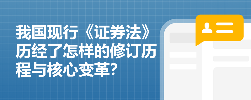 我国现行《证券法》历经了怎样的修订历程与核心变革? 我国现行《证券法》历经了怎样的修订历程与核心变革?