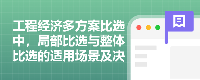 工程经济多方案比选中，局部比选与整体比选的适用场景及决策难点是什么？