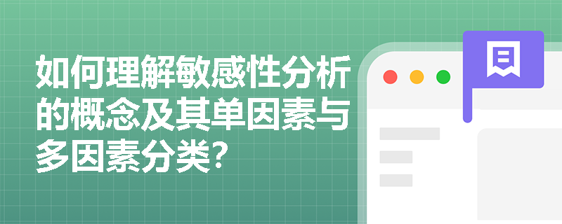 如何理解敏感性分析的概念及其单因素与多因素分类？