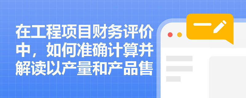 在工程项目财务评价中，如何准确计算并解读以产量和产品售价表示的盈亏平衡点？