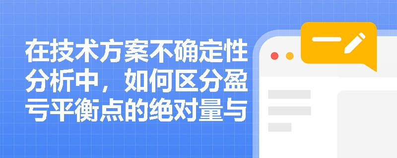 在技术方案不确定性分析中，如何区分盈亏平衡点的绝对量与相对量表达？其计算结果对初步财务分析有何指导意义？