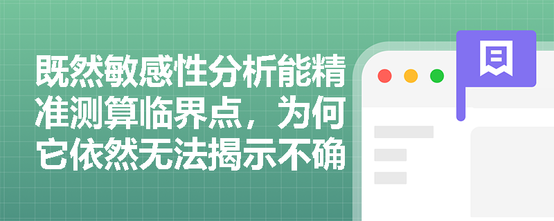 既然敏感性分析能精准测算临界点，为何它依然无法揭示不确定因素突破临界值的真实概率？