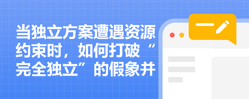 当独立方案遭遇资源约束时，如何打破“完全独立”的假象并正确处理方案间的负相关关系？