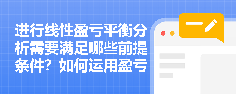 进行线性盈亏平衡分析需要满足哪些前提条件？如何运用盈亏平衡点评价技术方案的抗风险能力？