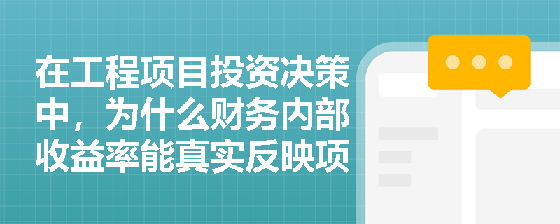 在工程项目投资决策中，为什么财务内部收益率能真实反映项目的内在盈利能力？它与基准收益率的比较原则是什么？