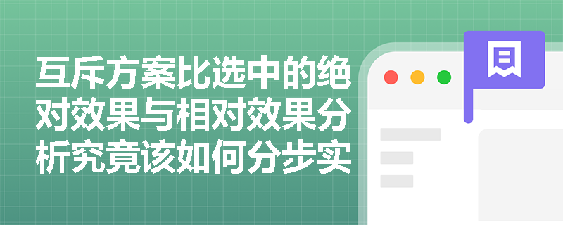 互斥方案比选中的绝对效果与相对效果分析究竟该如何分步实施？