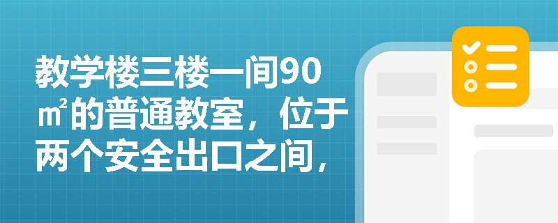 教学楼三楼一间90㎡的普通教室，位于两个安全出口之间，能否只设一个疏散门？规范依据与空间布局陷阱深度剖析