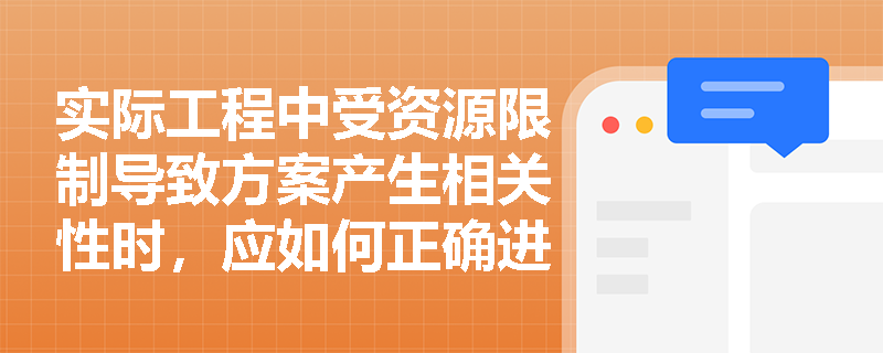 实际工程中受资源限制导致方案产生相关性时,应如何正确进行多方案经济比选? 实际工程中受资源限制导致方案产生相关性时,应如何正确进行多方案经济比选?
