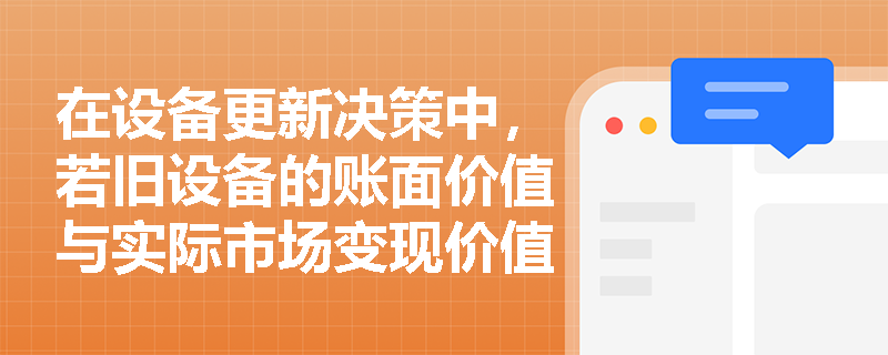 在设备更新决策中,若旧设备的账面价值与实际市场变现价值存在差异,应如何正确处理其现金流量? 在设备更新决策中,若旧设备的账面价值与实际市场变现价值存在差异,应如何正确处理其现金流量?