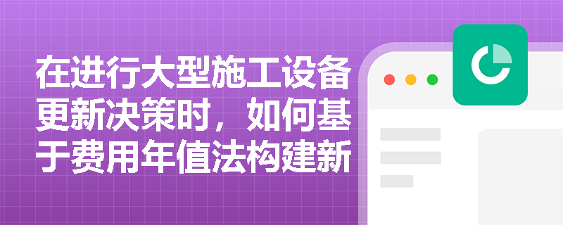 在进行大型施工设备更新决策时，如何基于费用年值法构建新旧设备的经济比选模型并确定更新节点？
