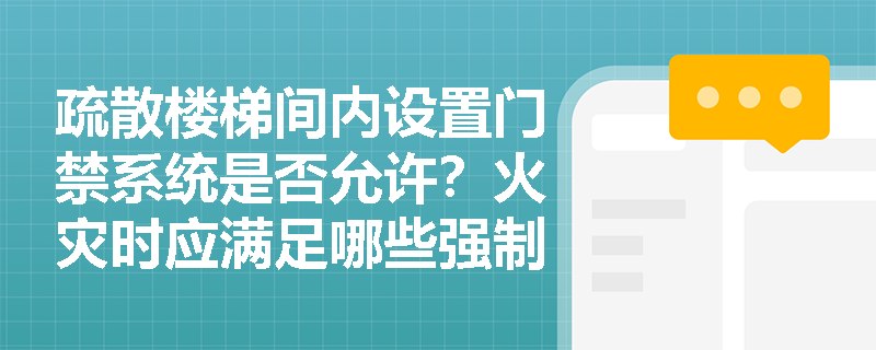 疏散楼梯间内设置门禁系统是否允许？火灾时应满足哪些强制性释放条件？