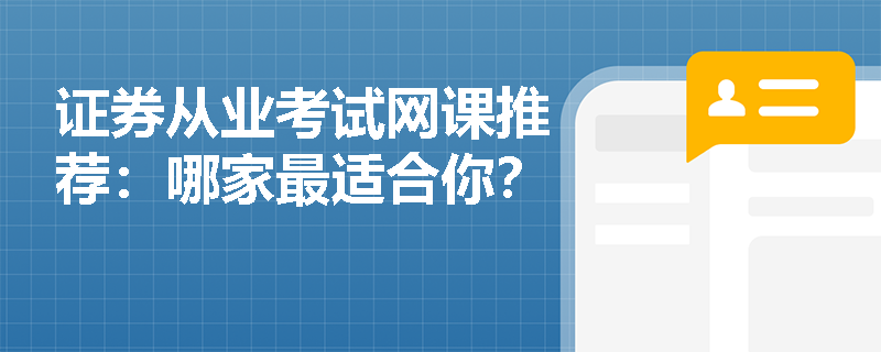 证券从业考试网课推荐:哪家最适合你? 证券从业考试网课推荐:哪家最适合你?