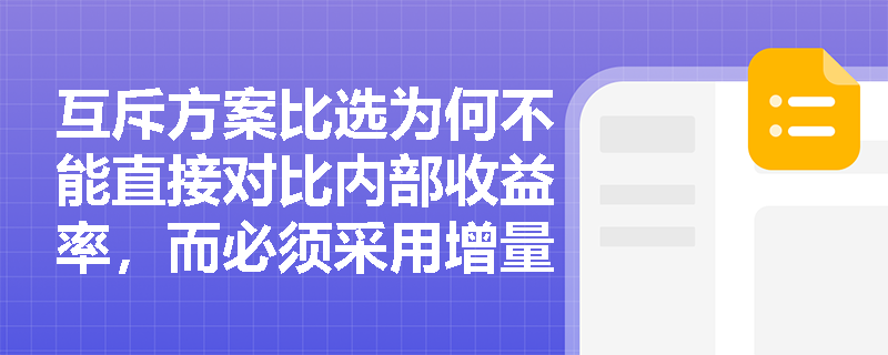 互斥方案比选为何不能直接对比内部收益率,而必须采用增量指标分析法? 互斥方案比选为何不能直接对比内部收益率,而必须采用增量指标分析法?