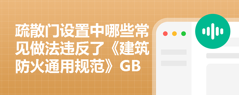 疏散门设置中哪些常见做法违反了《建筑防火通用规范》GB55037-2022关于疏散门开启方向与畅通性的强制性规定？