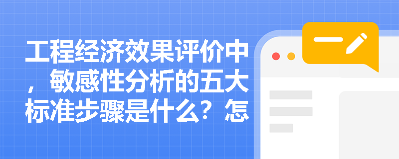 工程经济效果评价中,敏感性分析的五大标准步骤是什么?怎样利用敏感度系数和临界点找出最敏感因素? 工程经济效果评价中,敏感性分析的五大标准步骤是什么?怎样利用敏感度系数和临界点找出最敏感因素?