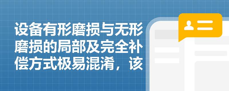 设备有形磨损与无形磨损的局部及完全补偿方式极易混淆,该如何巧妙记忆与区分? 设备有形磨损与无形磨损的局部及完全补偿方式极易混淆,该如何巧妙记忆与区分?