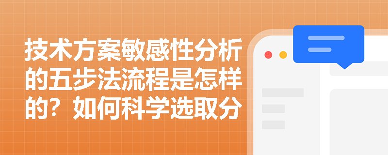 技术方案敏感性分析的五步法流程是怎样的?如何科学选取分析指标与不确定性因素? 技术方案敏感性分析的五步法流程是怎样的?如何科学选取分析指标与不确定性因素?