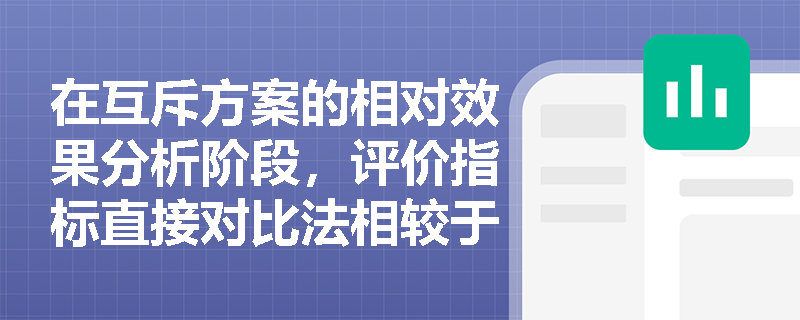 在互斥方案的相对效果分析阶段，评价指标直接对比法相较于增量分析法有何核心优势与适用场景？