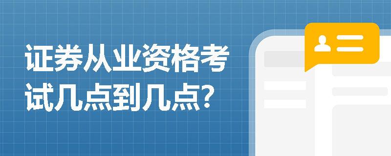 证券从业资格考试几点到几点?