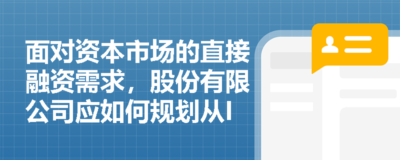 面对资本市场的直接融资需求，股份有限公司应如何规划从IPO首发到上市后配股、增发的股权融资战略？