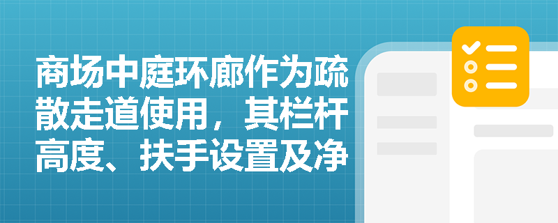 商场中庭环廊作为疏散走道使用，其栏杆高度、扶手设置及净宽是否适用普通室内楼梯标准？