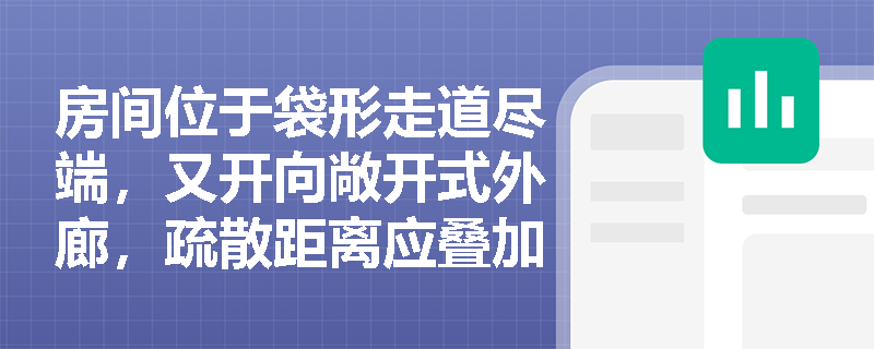 房间位于袋形走道尽端，又开向敞开式外廊，疏散距离应叠加修正还是取最严值？