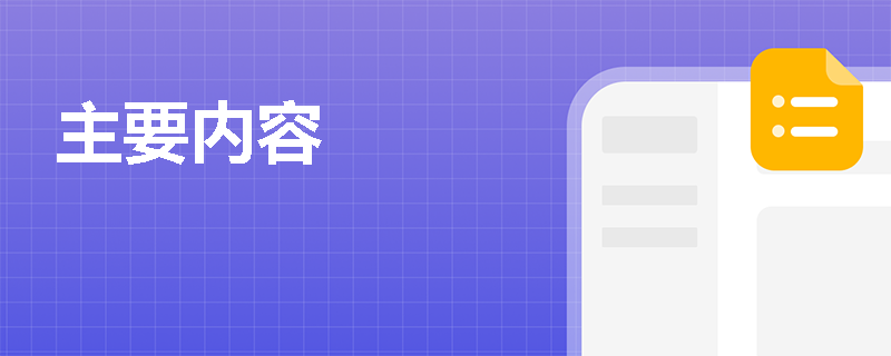 主要内容