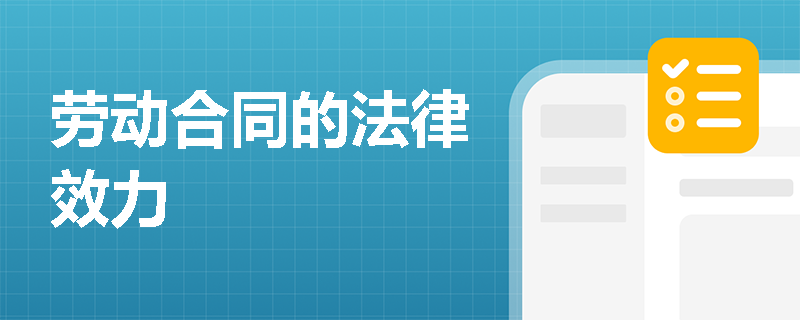劳动合同的法律效力