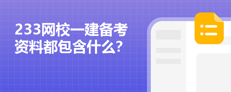 233网校一建备考资料都包含什么? 233网校一建备考资料都包含什么?
